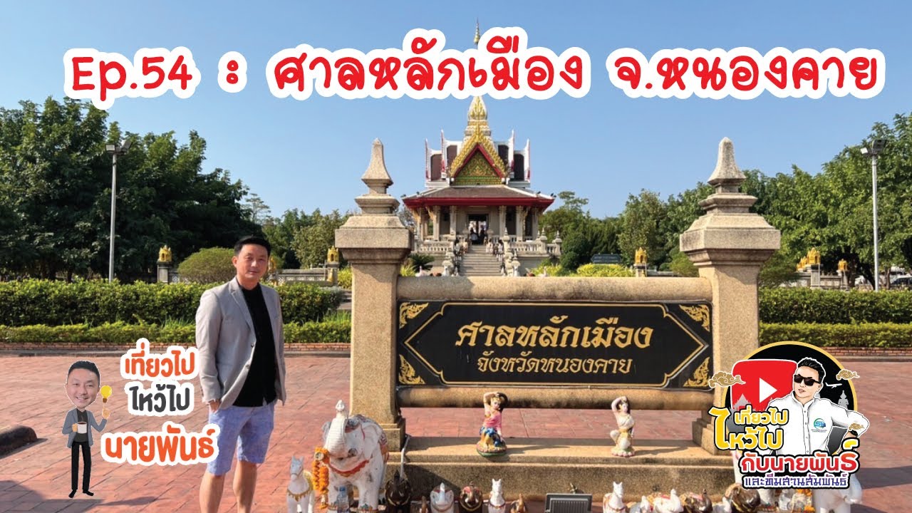 Nong Khai City Pillar Shrine