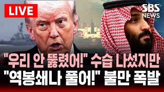 [????속보] 호르무즈 봉쇄망 통과한 배 없다 미군 발표에도 시큰동..호르무즈 역봉쇄 풀어! 사우디 등 중동 국가 압박  | SBS 실시간 라이브
