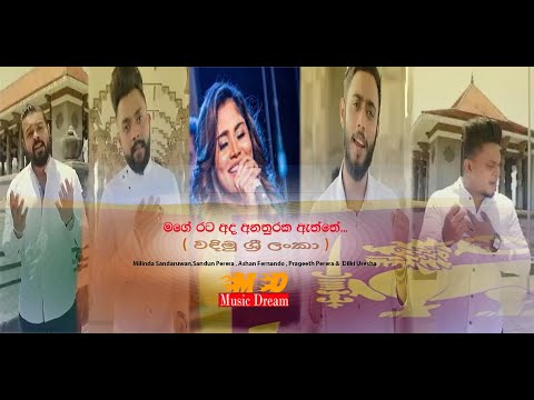 Wadimu Sri Lanka(මගේ රට අද අනතුරක)2020 NEW SINHALA SONG - Music Dream