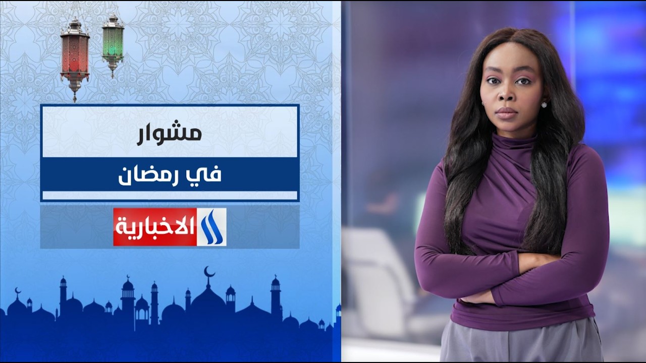 فيديو | مشوار مع رند عبد العزيز في شهر رمضان المبارك  على #شاشة_العراقية_الإخبارية