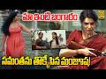 Maa Inti Bangaram Manjusha వైరల్ గా మా ఇంటి బంగారం సమం�
