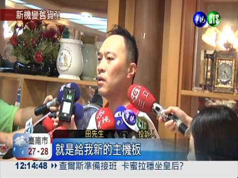 扯! 手機故障送修 換回二手貨