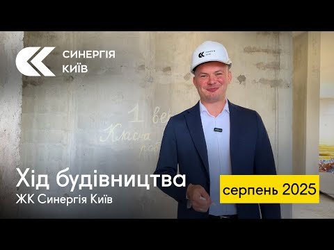 Хід будівництва ЖК Синергія Київ у серпні 2025