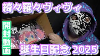 綺々羅々ヴィヴィ 生誕グッズ2025 開封動画【hololive DEV_IS・FLOW GLOW】