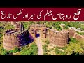 Qila Rohtas Jehlum (complete history) | Qila Rohtas Jhelum Pakistan | Qila Rohtas Well | Rohtas Fort