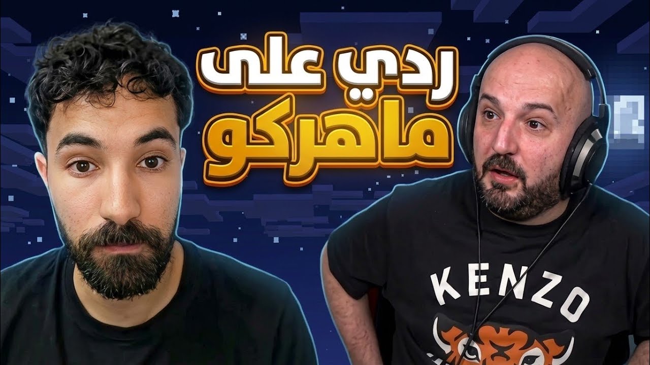 رد فاروق المغربي  على ماهركوا بخصوص دراما كينغز ليغ