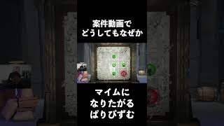 【第五人格】事ある毎になぜかすぐマイムアーティストになりたがるぱりぴずむ【IdentityⅤ】#shorts