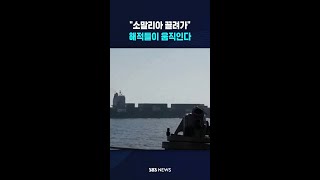 "소말리아 끌려가" 해적들이 움직인다 #shorts