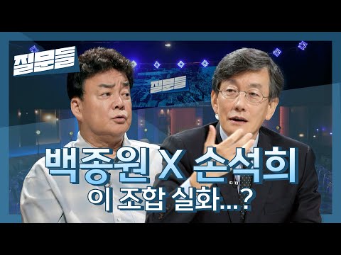 [예고] 손석희의 토크쇼 〈질문들〉, 첫 게스트는 백종원! 예고편