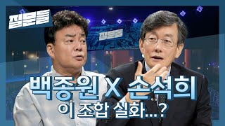 [예고] 손석희의 토크쇼 〈질문들〉, 첫 게스트는 백종원!