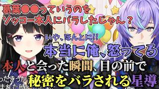 【新人(?)逆凸まとめ】本人と合流した瞬間、いきなり星導の秘密をバラす月ノ美兎とそれに対して怒る星導ショウ【にじさんじ／切り抜き】
