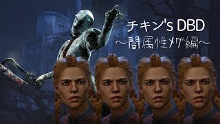 チキン's DBD　～闇属性メグ～