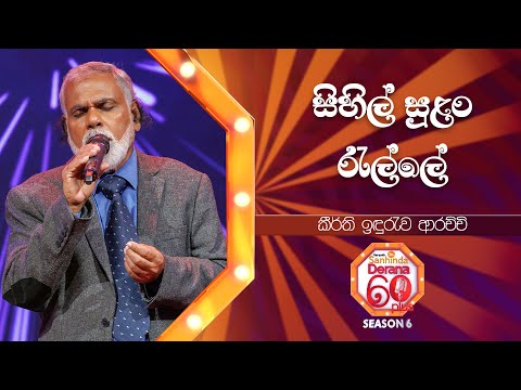 Sihil Sulan Ralle (සිහිල් සුළං රැල්ලේ) | Kirthi Idhuruwa Arachchi | Derana 60 Plus Season 06