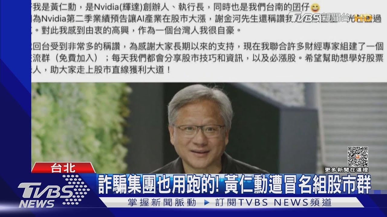 詐騙集團也用跑的！　黃仁勳遭冒名組股市群