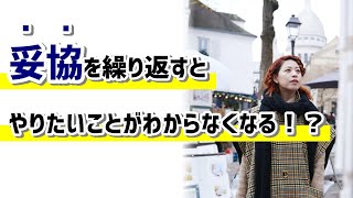 妥協を繰り返すほど、やりたいことがわからなくなる