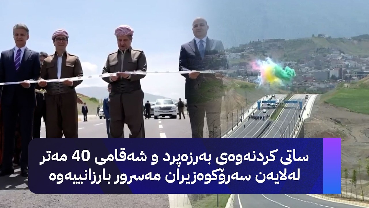 ڤیدیۆ | ساتی کردنەوەی بەرزەپرد و شەقامی 40 مەتریی سۆران لەلایەن سەرۆکوەزیران مەسرور بارزانییەوە