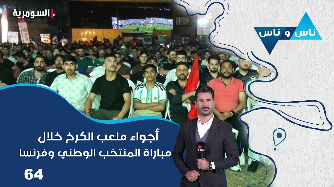 فيديو | أجواء ملعب الكرخ خلال مباراة المنتخب الوطني وفرنسا -  ناس وناس م٩ -  الحلقة ٦٤