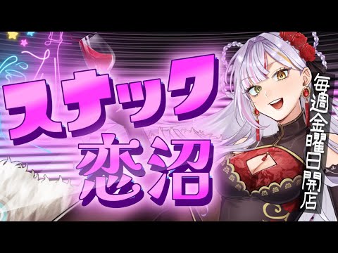 【雑談】スナック恋沼openです♥皆様いらっしゃいませ🤍今週もおつかれさま! #vtuber #恋沼ミヤ #雑談