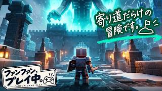 【マイクラダンジョンズ】忍び寄る冬、全３ステージ（＋古代狩り）｜ファンファン、プレイ中。