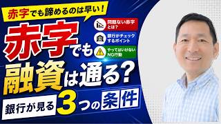 赤字でも融資は通る？銀行が見る“赤字の中身”とは