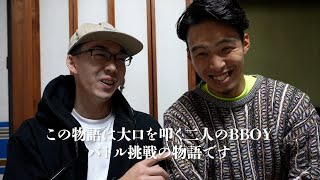 優勝目指して　新潟のBBOYバトルに出る！！魚きゃんvlog【vol1】