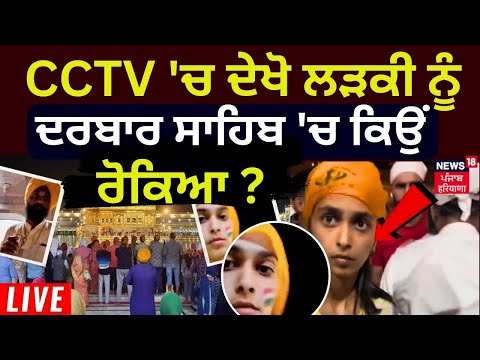 Girl Stop Entering the Golden Temple LIVE | ਦੇਖੋ ਲੜਕੀ ਨੂੰ ਦਰਬਾਰ ਸਾਹਿਬ 'ਚ ਕਿਉਂ ਰੋਕਿਆ | News18 Punjab
