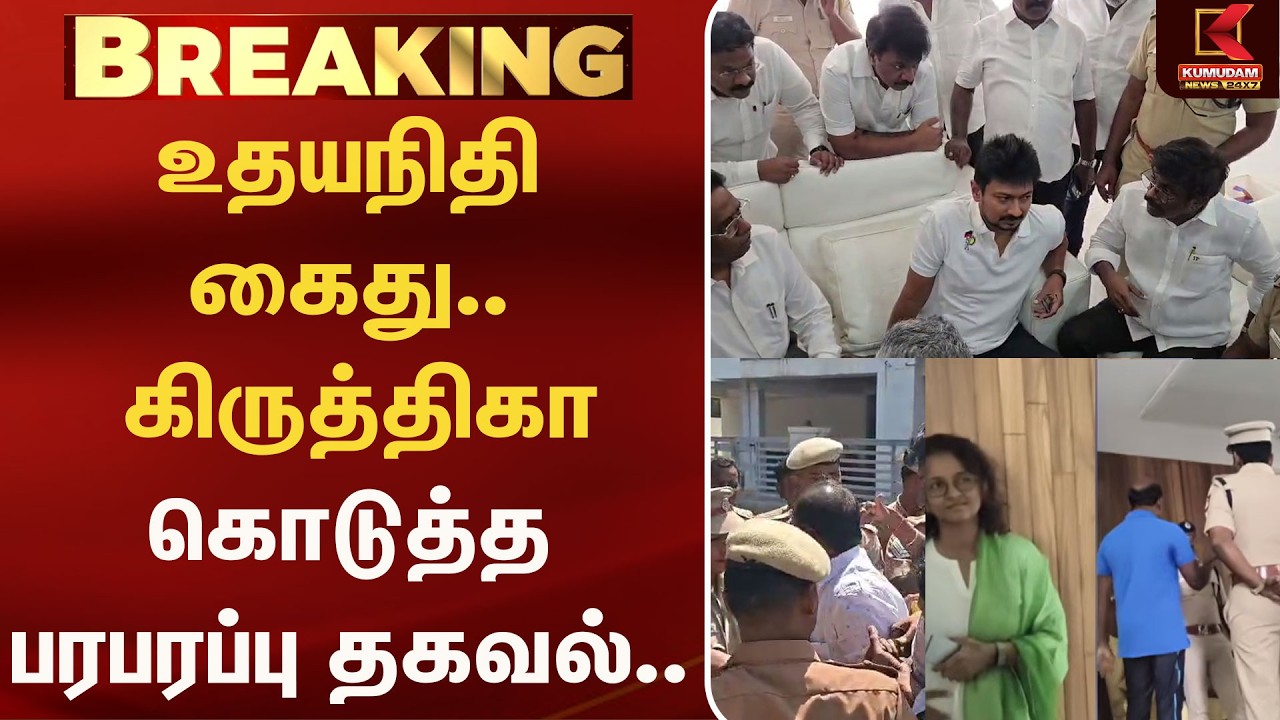 உதயநிதி கைது..கிருத்திகா கொடுத்த பரபரப்பு தகவல்..  | CM Vijay | Trisha | Arrest | Udhay Arrest