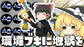 【ゆっくり実況】強化されても話題にされないガエンFFカスタムをサブ効率3.9にして環境ブキを捨てさせよう　欠陥イカリングのスプラトゥーン3part264【スプラトゥーン3】