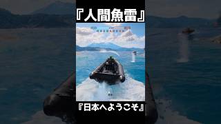 最高のおもてなし人間魚雷　C4ボート【BF6】＃shorts #battlefield6 #battlefield