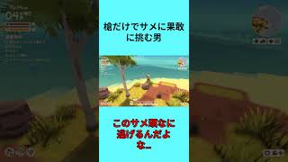 [Dinkum]槍一本で果敢にサメに挑む男・涙雨乃愛 #shorts  #ゲーム実況#dinkum