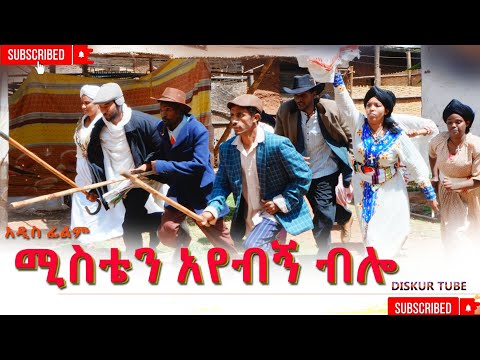 ሚስቴን አየብኝ ብሎ አዲስ ሙሉ ፊልም(Mistan Ayebign Bilo New Ethiopian Movie 2026