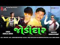 જોડીદાર जो़डीदार JODIDAR BABULAL DAMOR HOLI SPECIAL SONG 2021