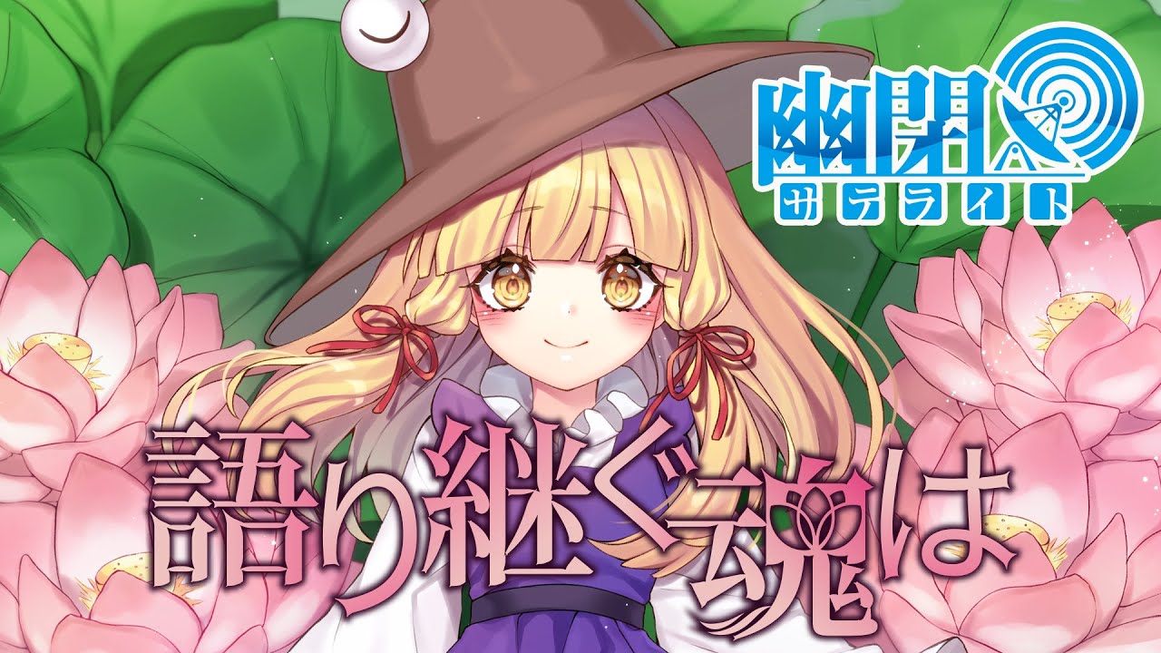 【公式】【東方Vocal】幽閉サテライト / 語り継ぐ魂は(歌唱Marcia）（原曲：明日ハレの日、ケの昨日）【FullMV】【幻想万華鏡17話EDテーマ】