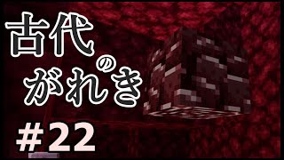 【初心者・マイクラ】古代のがれきは燃えないんでしょ？