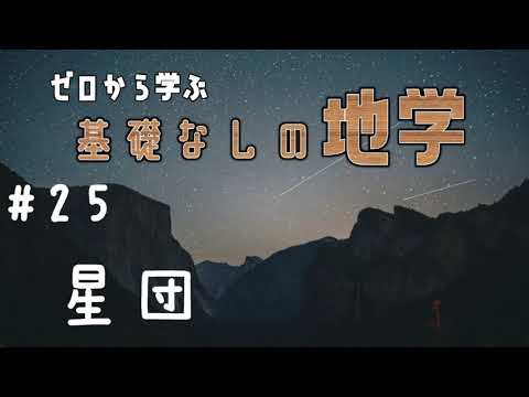 星団について詳しく解説
