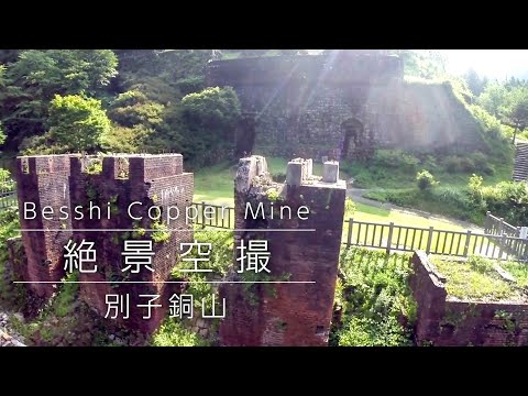 東平 別子銅山跡