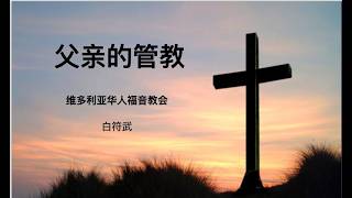 父亲的管教 讲道封面