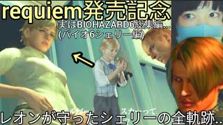 【バイオハザード レクイエム発売記念】RE2でレオンが“守りたかった少女シェリー”がバイオ6でこんなに強くなった…全活躍総集編#ジェイク 編【レクイエムではありません】#男の娘#ゲーム実況 3月30月