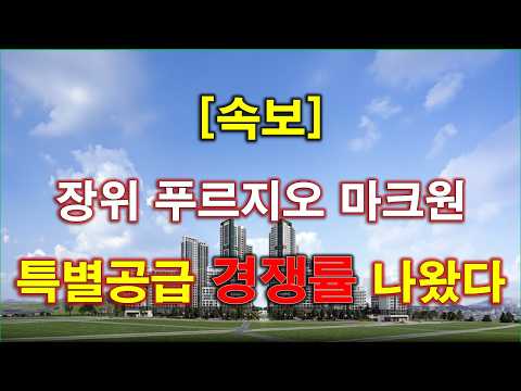 [속보] 장위 푸르지오 마크원 특별공급 청약 경쟁률 결과 나왔다…