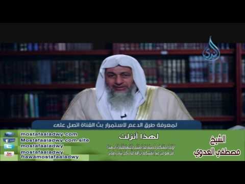  لهذا أزلت 13 أَوَلَمَّا أَصَابَتْكُم مُّصِيبَةٌ قَدْ أَصَبْتُم مِّثْلَيْهَا | الشيخ مصطفي العدوي 