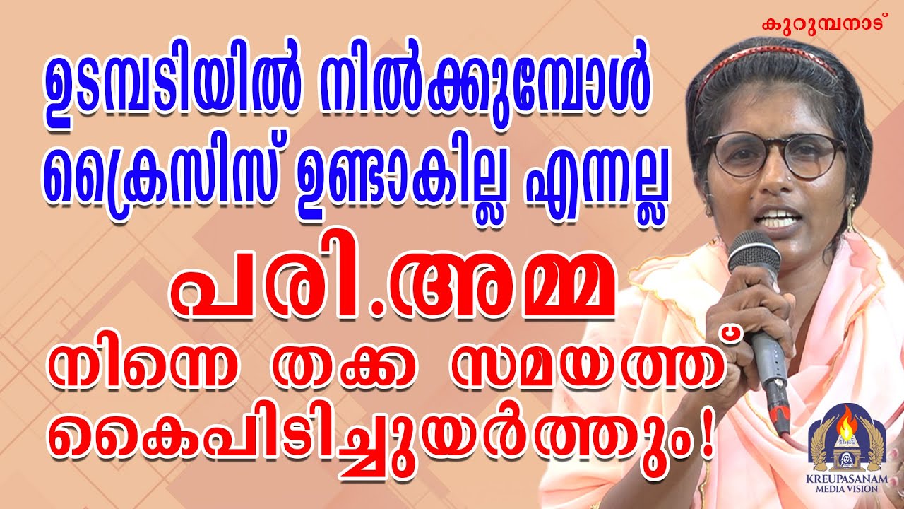 ഉടമ്പടിയിൽ നിൽക്കുമ്പോൾ ക്രൈസിസ് ഉണ്ടാകില്ല എന്നല്ല പരി.അമ്മ നിന്നെ തക്ക സമയത്ത്
