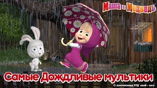 Маша и Медведь - Лето 2017 ? Самые дождливые мультики! ☔