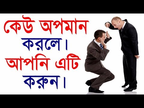 কেউ অপমান করলে কি করবেন | what to do when someone insults you | Self Motivational Video in bangla