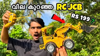 വില കുറഞ്ഞ RC JCB വാങ്ങിച്ചു  😱 | rc jcb unboxing