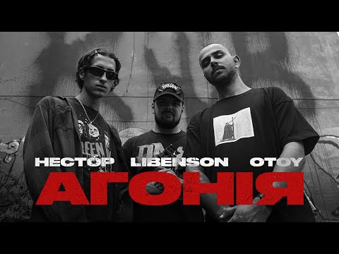 нестор, Libenson, OTOY - АГОНІЯ