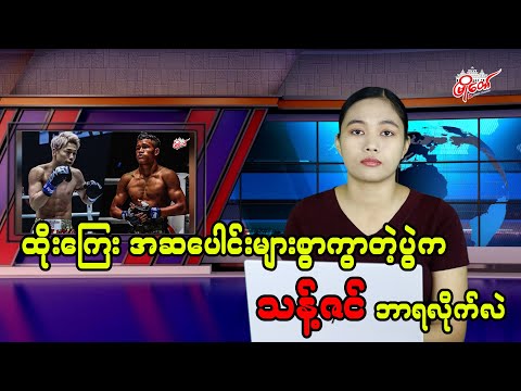ထိုးကြေးကွာတဲ့ပွဲက သန့်ဇင် ဘာရလိုက်လဲ