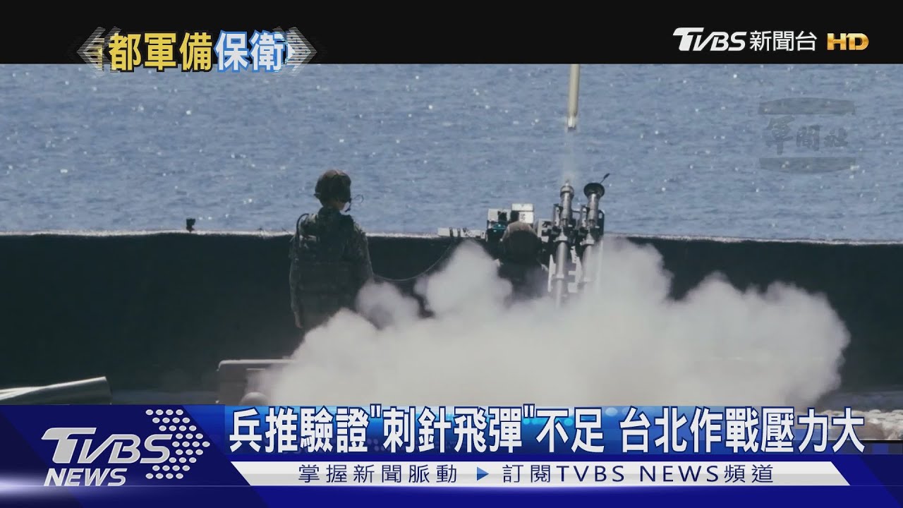 兵推驗證「刺針飛彈」不足 台北作戰壓力大