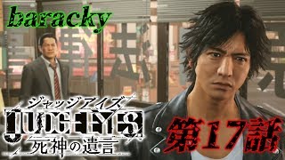 barackyの「JUDGE EYES:死神の遺言」 第17話
