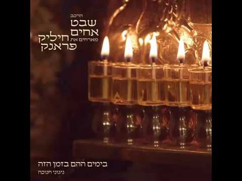 שבט אחים עם חיליק פראנק