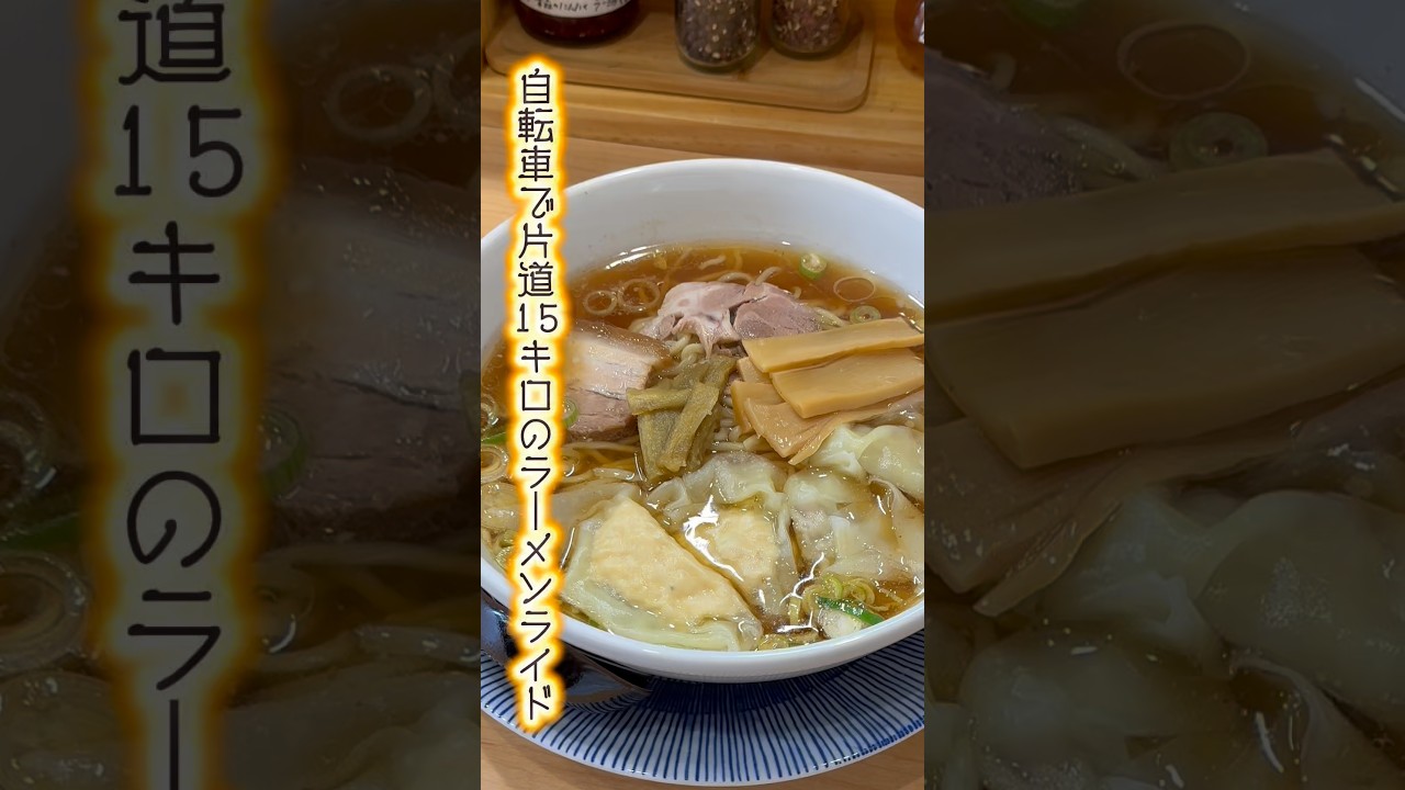 【新店舗】衝撃❣️注文を受けてから包むぷり⭐️モチ・ワンタン麺に感動　新高円寺の七八屋に注目だ‼️ #東京ラーメン #ワンタン麺　#高円寺ラーメン　#杉並ラーメン  #七八屋　#shorts